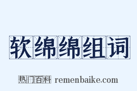 软绵绵组词是什么意思的图片